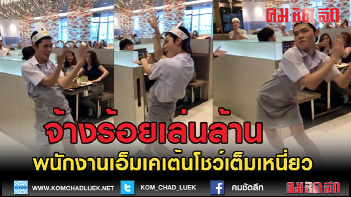 (คลิป)จ้างร้อยเต้นเป็นล้าน