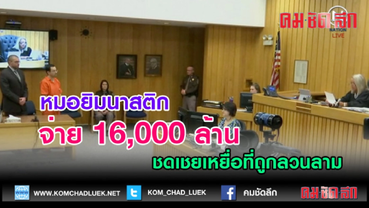 (คลิปข่าว) หมอทีมชาติจ่าย16,000 ล้าน ชดเชยเหยื่อที่ถูกลวนลาม