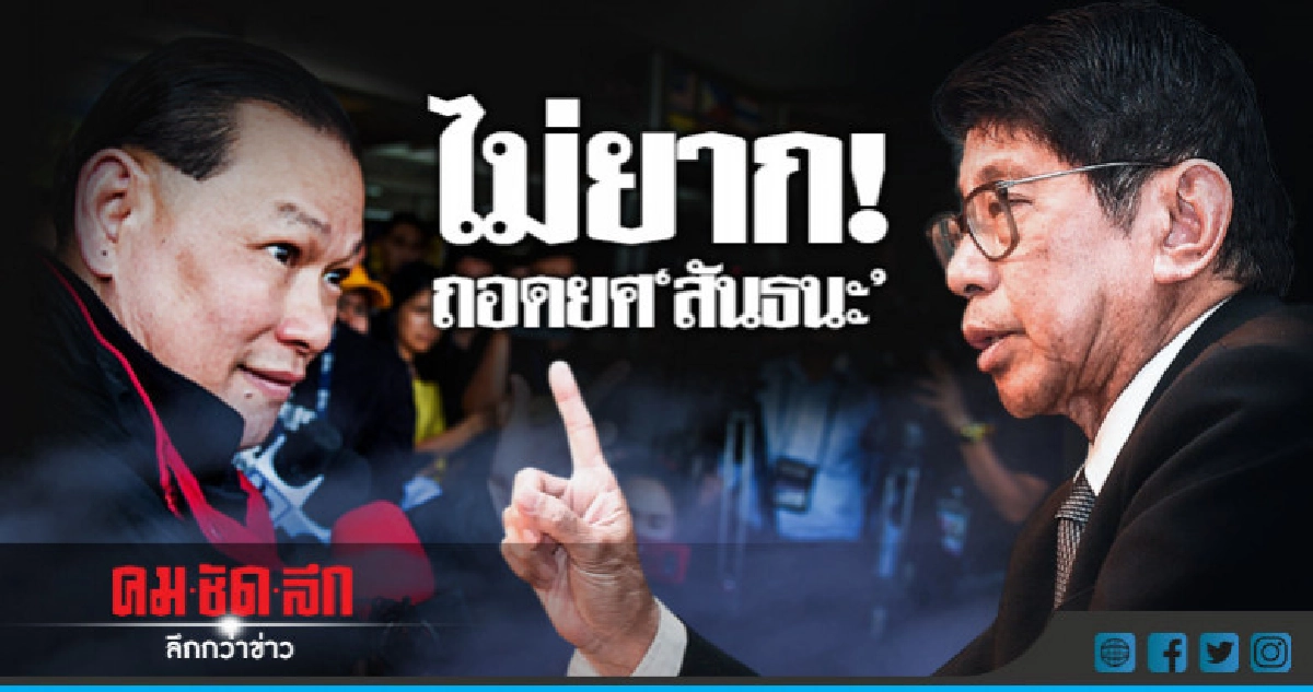 มีระเบียบอยู่แล้วถอดยศ"สันธนะ"ไม่ยาก !!! มีระเบียบอยู่แล้วถอดยศ"สันธนะ"ไม่ยาก !!!