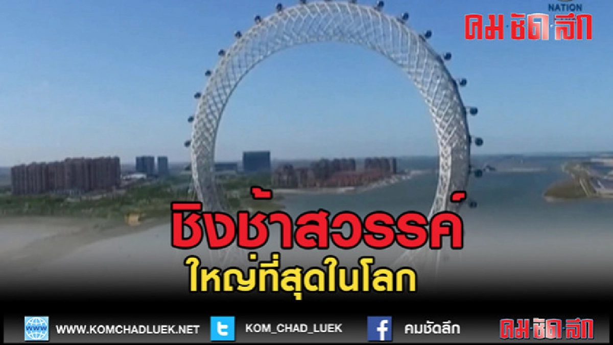 (คลิปข่าว) จีนเปิดตัวชิงช้าสวรรค์ใหญ่ที่สุดในโลก (คลิปข่าว) จีนเปิดตัวชิงช้าสวรรค์ใหญ่ที่สุดในโลก