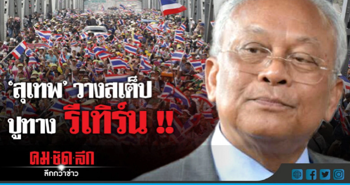 เช็คสเต็ป !! "สุเทพ" ปูทาง รีเทิร์น 
