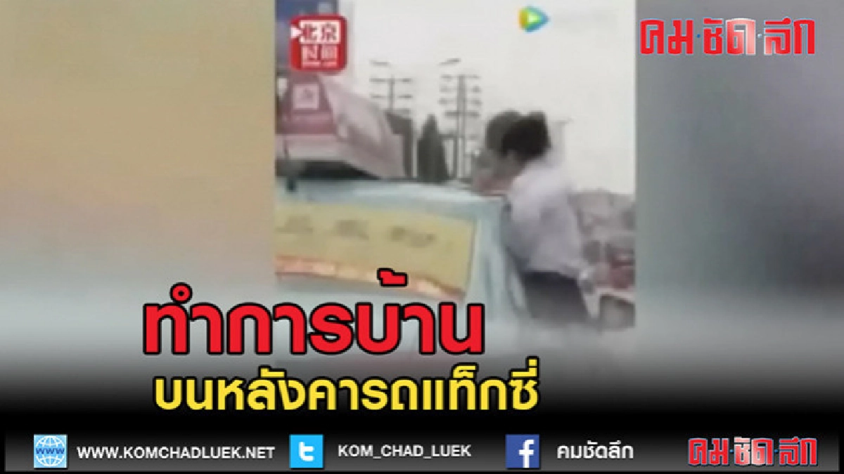 (คลิปข่าว) เด็กนักเรียนหญิงชาวจีน ทำการบ้านบนหลังคารถแท็กซี่