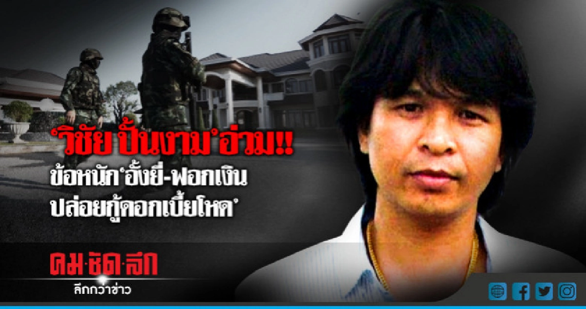 สั่งฟ้อง "เสี่ยวิชัย" นายทุนเงินกู้นอกระบบ สั่งฟ้อง "เสี่ยวิชัย" นายทุนเงินกู้นอกระบบ