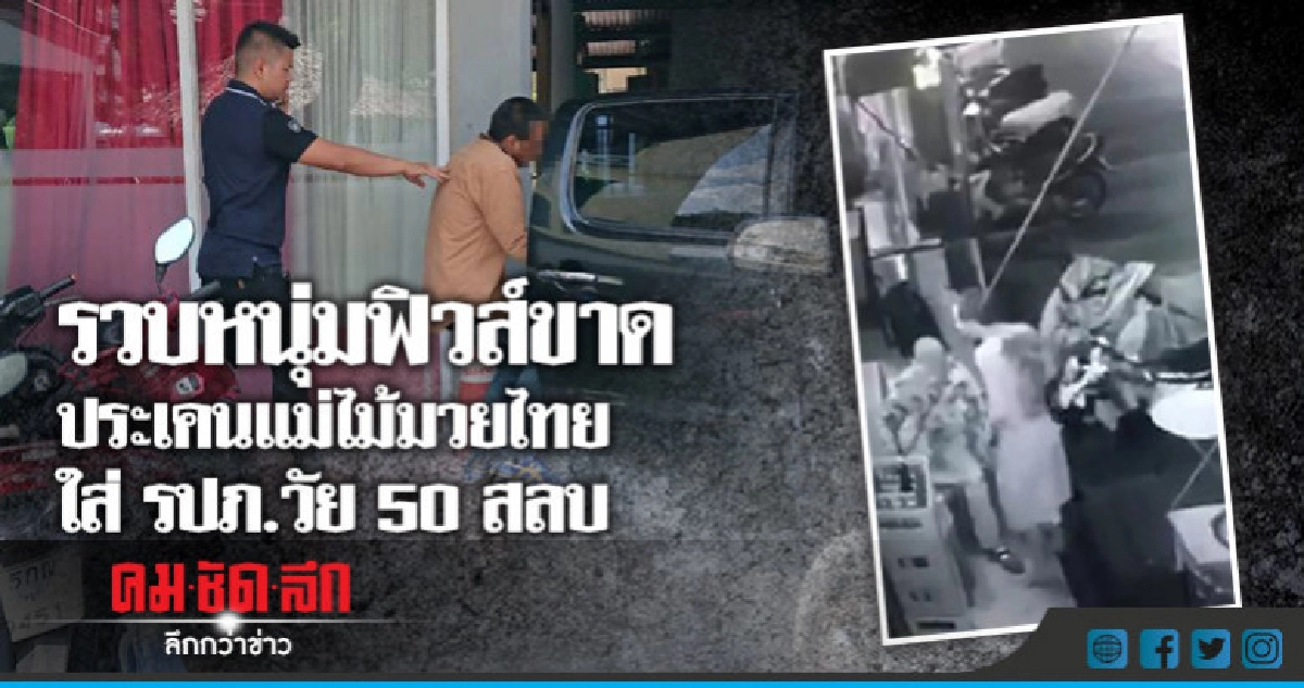 รวบหนุ่มฟิวส์ขาดทำร้ายร่างกาย รปภ.วัย 50 สลบ รวบหนุ่มฟิวส์ขาดทำร้ายร่างกาย รปภ.วัย 50 สลบ