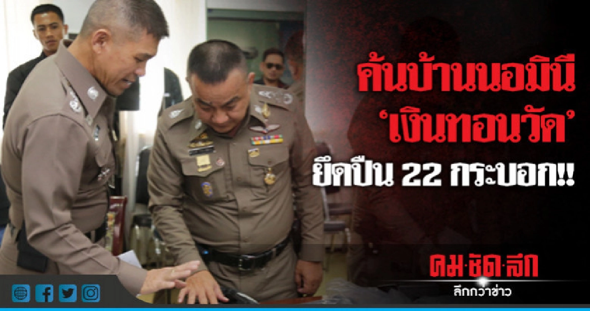'ศรีวราห์' รุดตรวจปืน 22 กระบอกเอี่ยวคดี 'เงินทอนวัด' 'ศรีวราห์' รุดตรวจปืน 22 กระบอกเอี่ยวคดี 'เงินทอนวัด'