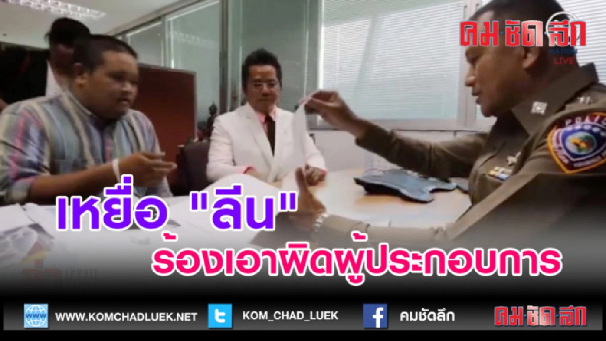  (คลิปข่าว) เหยื่อ "ลีน" ร้องเอาผิดผู้ประกอบการ