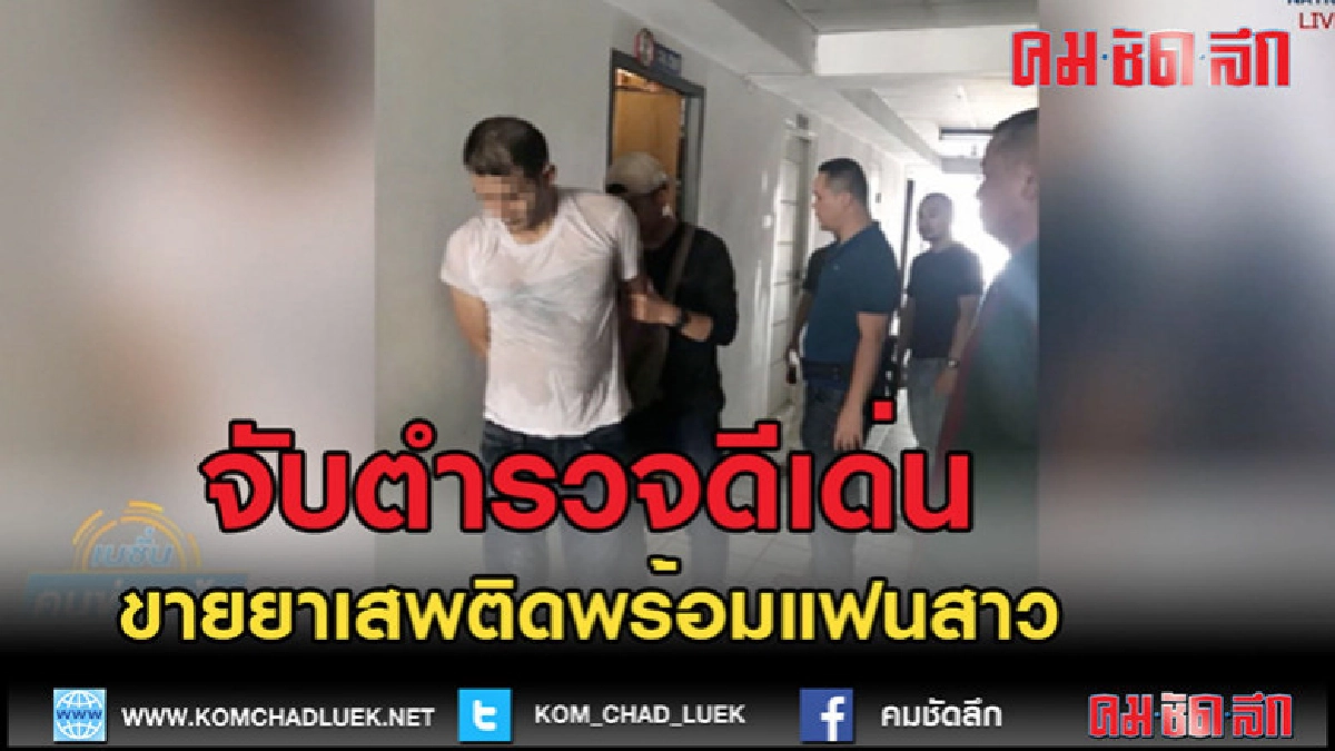 (คลิปข่าว) บุกจับอดีตตำรวจดีเด่น-แฟนสาว ขายยาเสพติด (คลิปข่าว) บุกจับอดีตตำรวจดีเด่น-แฟนสาว ขายยาเสพติด