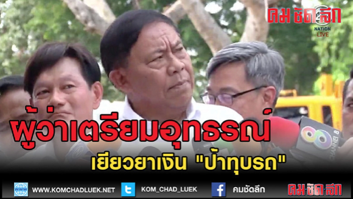 (คลิปข่าว) กทม.อุทธรณ์คำสั่งชดใช้เยียวยาเงิน "ป้าทุบรถ" (คลิปข่าว) กทม.อุทธรณ์คำสั่งชดใช้เยียวยาเงิน "ป้าทุบรถ"