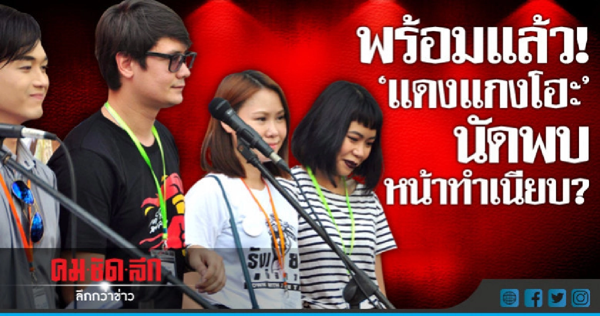พร้อมแล้ว!  "แดงแกงโฮะ"  นัดพบหน้าทำเนียบ?