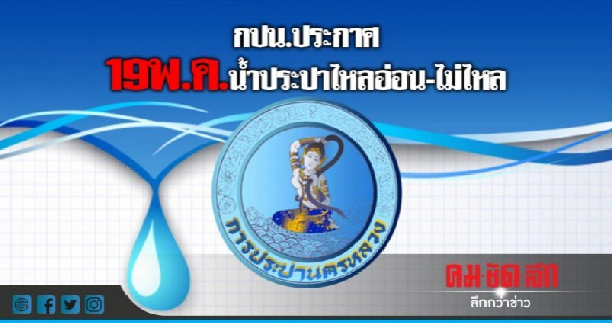 12 ถนนเตรียมรับมือน้ำประปาไม่ไหล 12 ถนนเตรียมรับมือน้ำประปาไม่ไหล