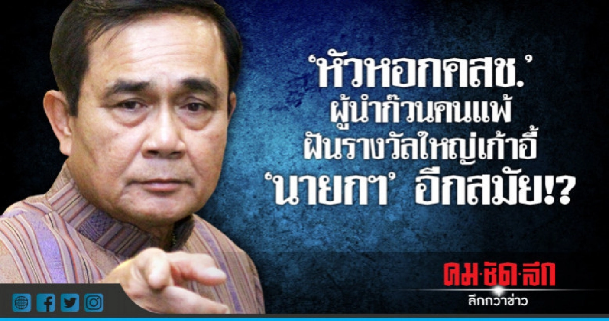 "หัวหอกคสช."ผู้นำก๊วนคนแพ้ฝันรางวัลใหญ่เก้าอี้"นายกฯ"อีกสมัย "หัวหอกคสช."ผู้นำก๊วนคนแพ้ฝันรางวัลใหญ่เก้าอี้"นายกฯ"อีกสมัย