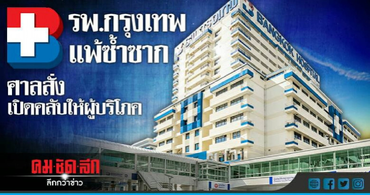 รพ.กรุงเทพฉาว!! แพ้คดีซ้ำซาก  ศาลสั่งเปิดคลับให้ผู้บริโภค