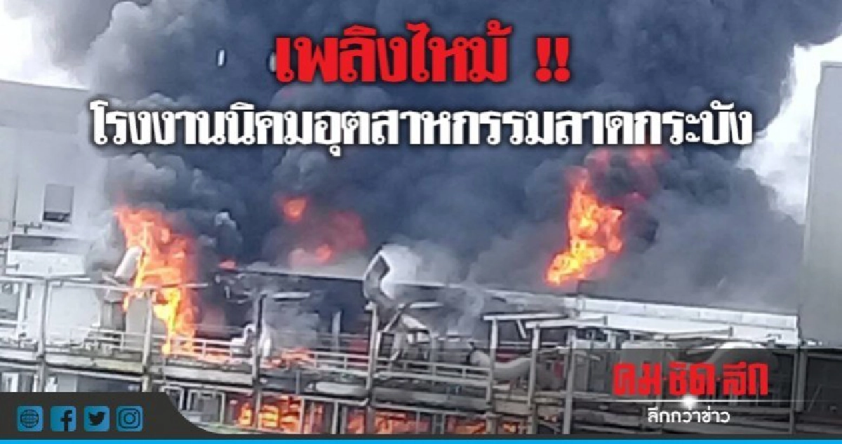 เพลิงไหม้นิคมอุตฯ ลาดกระบังไม่ทราบสาเหตุ เพลิงไหม้นิคมอุตฯ ลาดกระบังไม่ทราบสาเหตุ