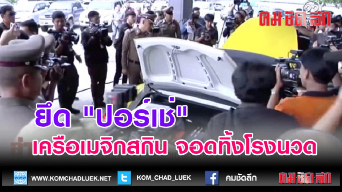 (คลิปข่าว) ยึด "ปอร์เช่" เครือเมจิกสกิน จอดทิ้งโรงนวด
