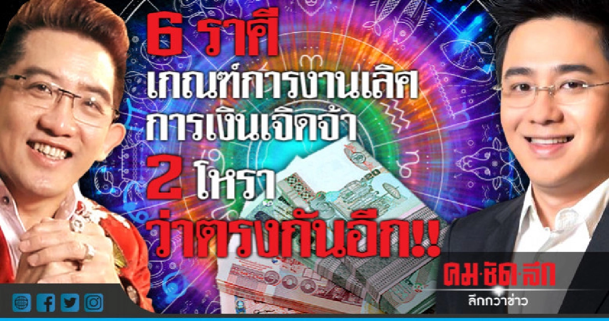 6 ราศี เกณฑ์การงานเลิศ การเงินเจิดจ้า 2 โหราว่าตรงกันอีก!