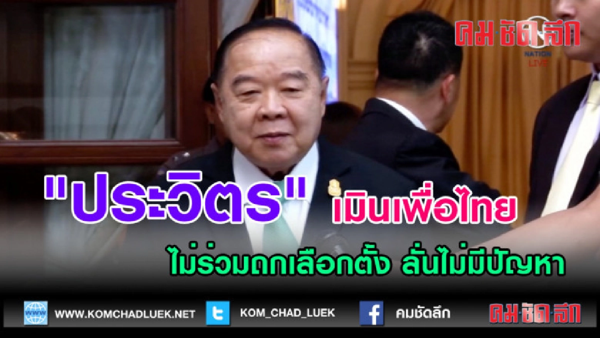 (คลิปข่าว) "ประวิตร" เมินเพื่อไทย ลั่นไม่มีปัญหา