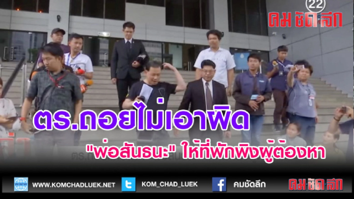 (คลิปข่าว) ตร.ถอยไม่เอาผิด "พ่อสันธนะ" ให้ที่พักพิงผู้ต้องหา