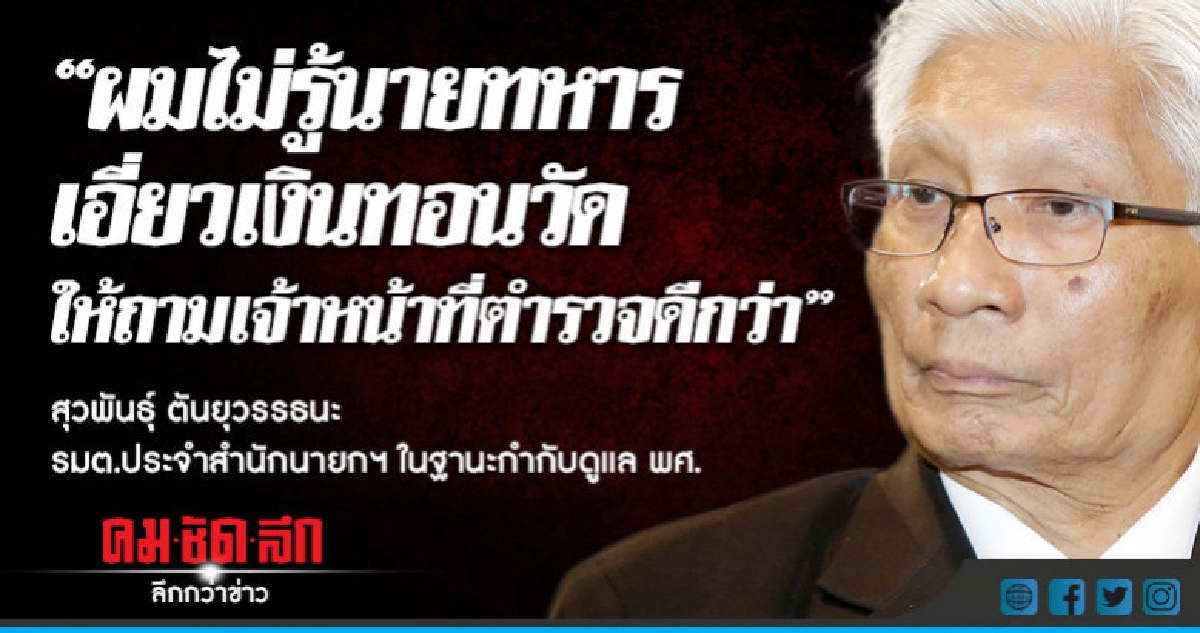 "สุวพันธุ์" โยน บช.ก.แจงนายทหารเอี่ยวเงินทอนวัด "สุวพันธุ์" โยน บช.ก.แจงนายทหารเอี่ยวเงินทอนวัด
