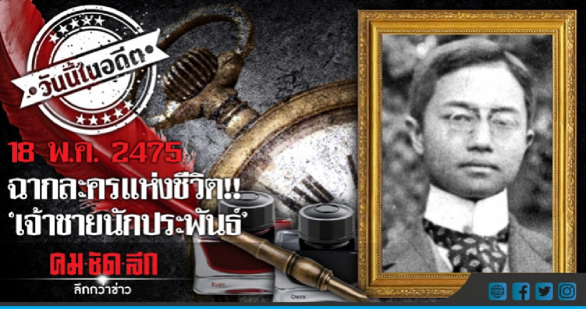18 พ.ค.2475  ฉากละครแห่งชีวิต  "เจ้าชายนักประพันธ์"