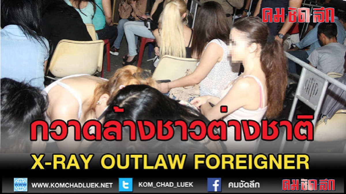 (คลิปข่าว)แถลงผลปิดล้อมทั่วประเทศกวาดล้างชาวต่างชาติ