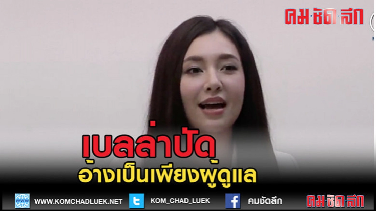 (คลิปข่าว) "เบลล่า" ปัดไม่เกี่ยว "ถ้อยคำโฆษณา" (คลิปข่าว) "เบลล่า" ปัดไม่เกี่ยว "ถ้อยคำโฆษณา"