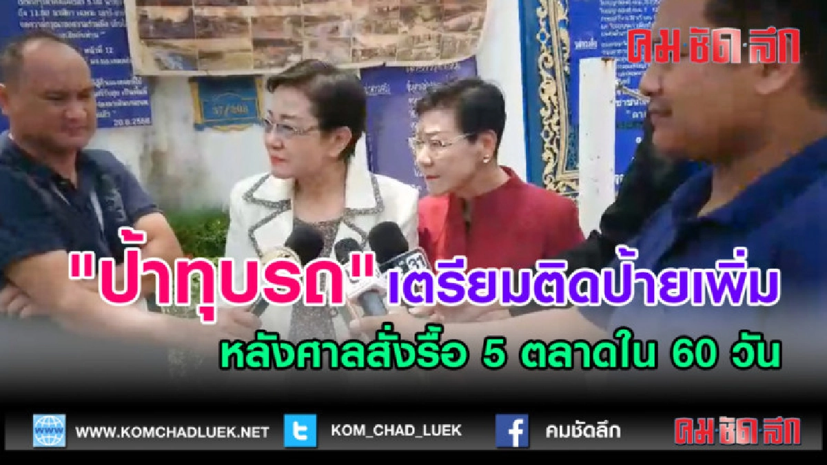 (คลิปข่าว) ป้าทุบรถเตรียมติดป้ายเพิ่ม หลังศาลสั่งรื้อ 5 ตลาด