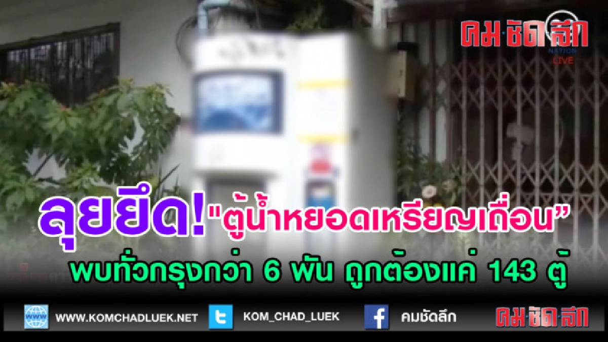 (คลิปข่าว) ตู้น้ำหยอดเหรียญ" เถื่อน! พบทั่วกรุงกว่า 6 พัน