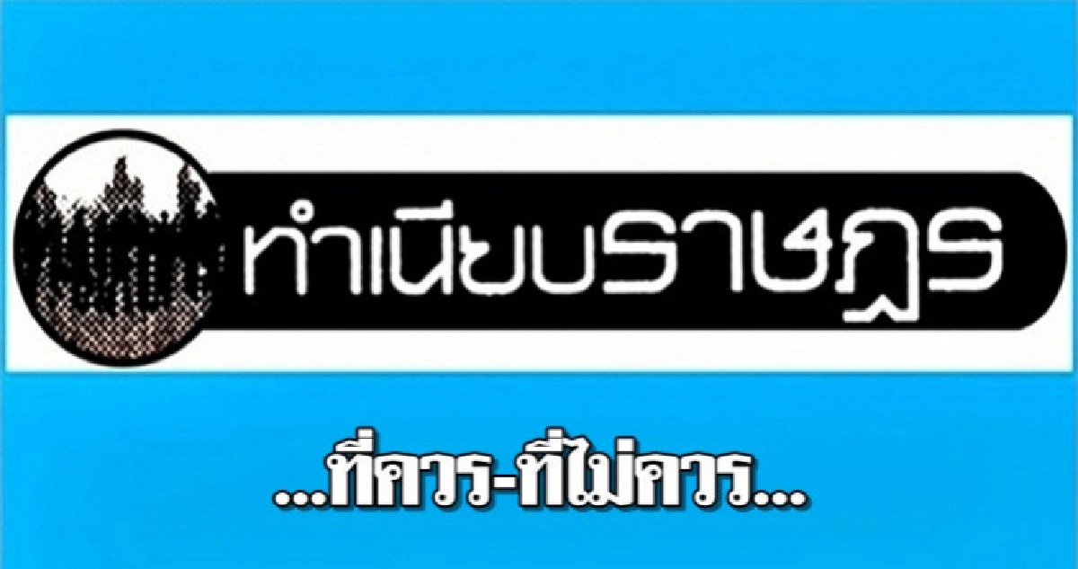 ...ที่ควร-ที่ไม่ควร... ...ที่ควร-ที่ไม่ควร...