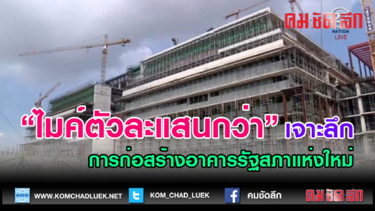 (คลิปข่าว) ไมค์ตัวละแสนเจาะลึกการก่อสร้างอาคารรัฐสภาแห่งใหม่