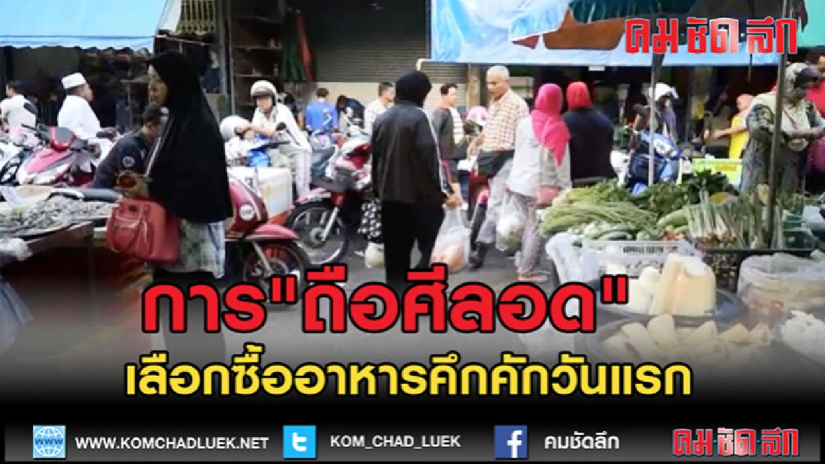 (คลิปข่าว)ชาวไทยมุสลิมเลือกซื้ออาหารวันแรกของการ"ถือศีลอด (คลิปข่าว)ชาวไทยมุสลิมเลือกซื้ออาหารวันแรกของการ"ถือศีลอด