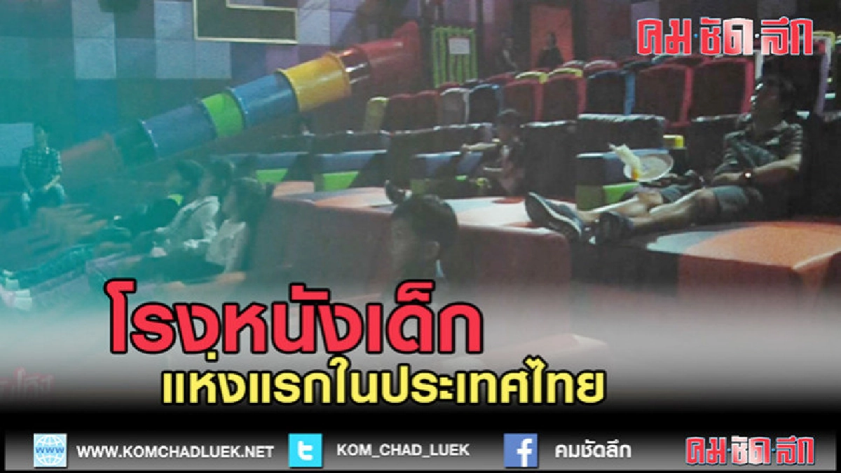 (คลิปข่าว)เปิดตัวโรงภาพยนตร์เด็กที่แรกในไทย (คลิปข่าว)เปิดตัวโรงภาพยนตร์เด็กที่แรกในไทย