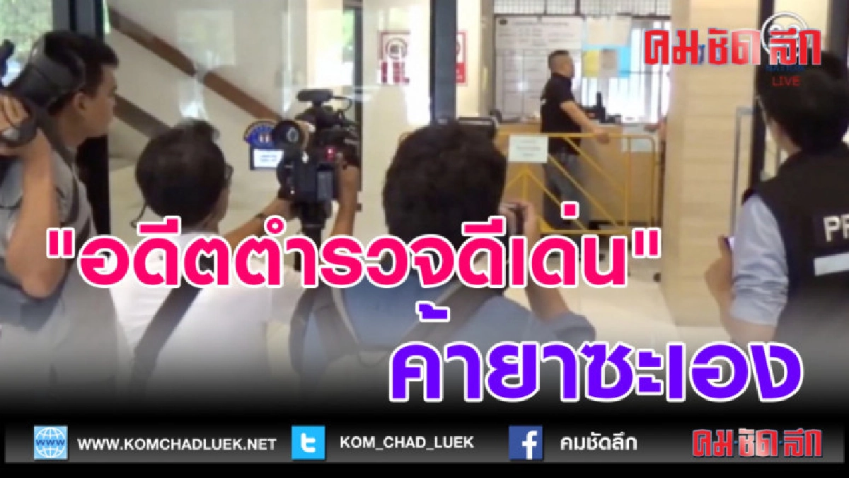 (คลิปข่าว) "อดีตตำรวจดีเด่น" ค้ายาเสพติด เตรียมสอบขยายผล