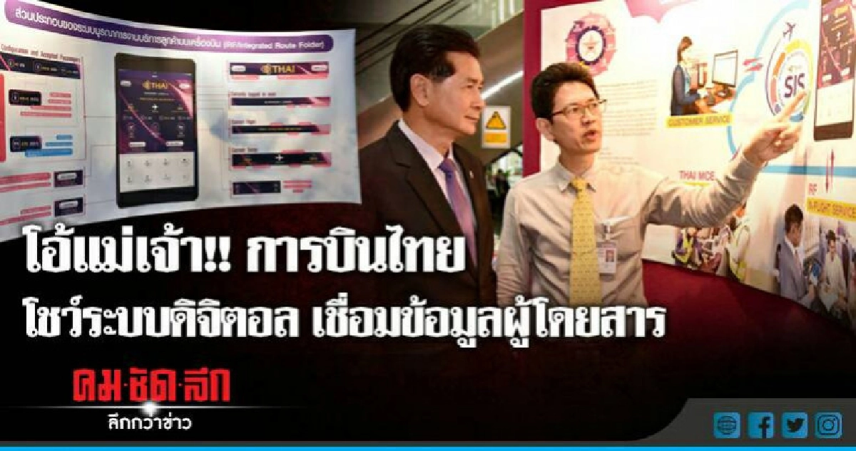 โอ้แม่เจ้า!! การบินไทย โชว์ระบบ IRF 