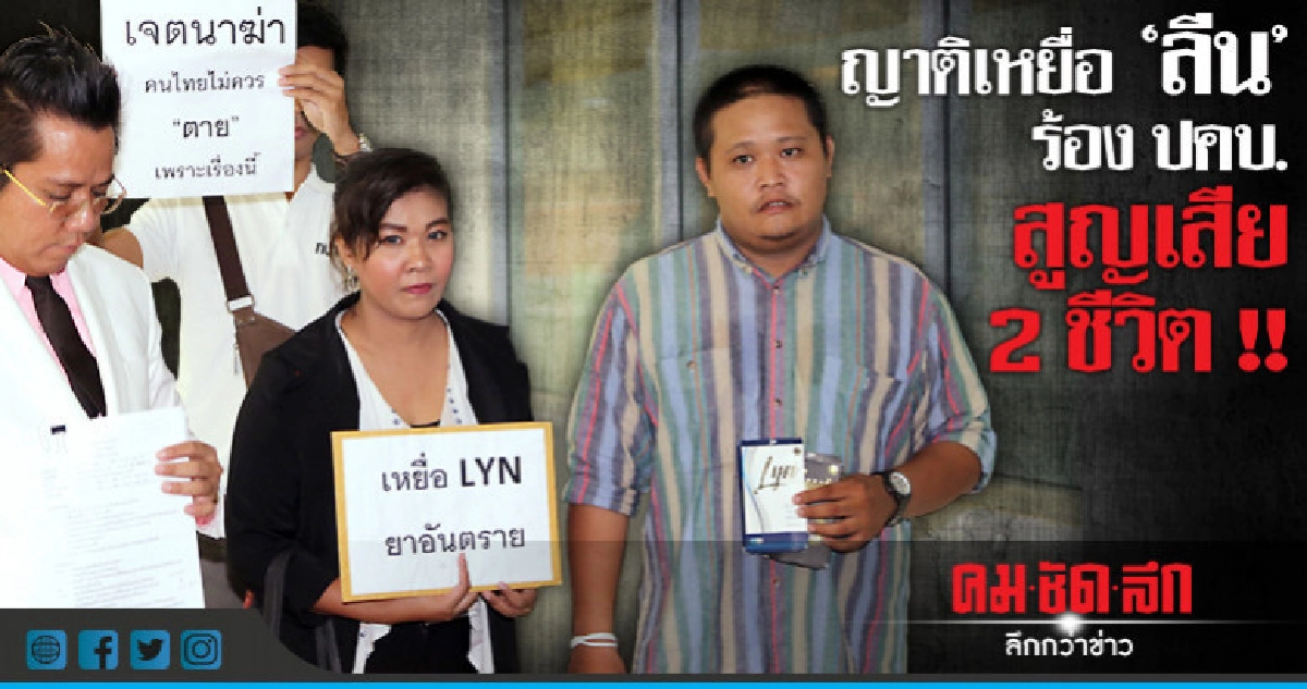 ญาติเหยื่อ 'ลีน' ร้อง ปคบ. สูญเสีย 2 ชีวิต !! ญาติเหยื่อ 'ลีน' ร้อง ปคบ. สูญเสีย 2 ชีวิต !!
