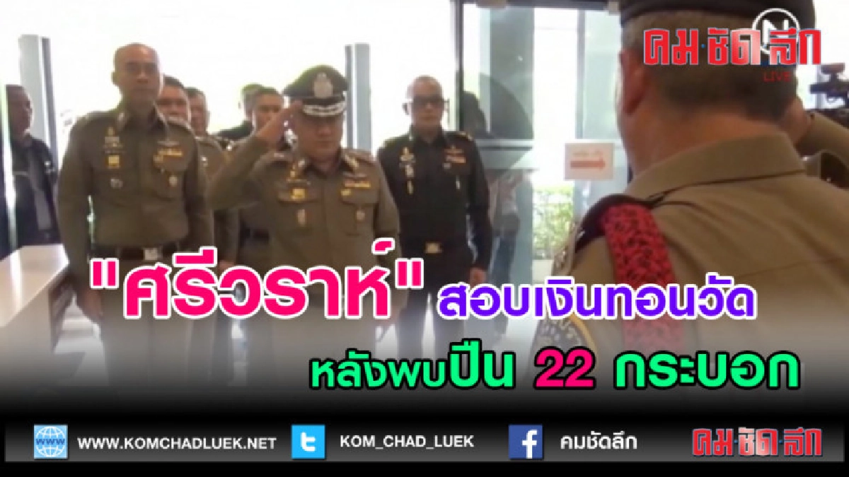 (คลิปข่าว) "ศรีวราห์" สอบเงินทอนวัด หลังพบปืน 22 กระบอก