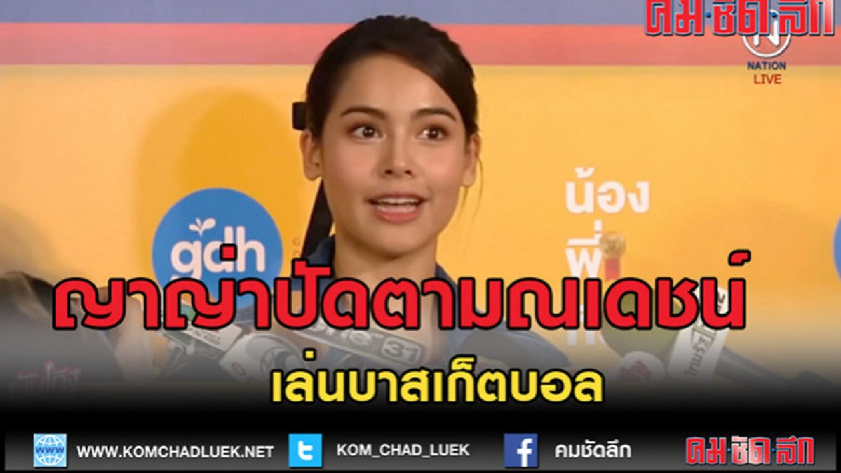 (คลิปข่าว) "ญาญ่า" ปัดตามเฝ้า "ณเดชน์" เล่นบาสเก็ตบอล (คลิปข่าว) "ญาญ่า" ปัดตามเฝ้า "ณเดชน์" เล่นบาสเก็ตบอล