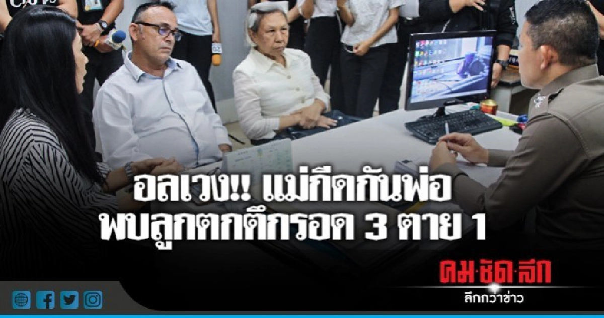 กีดกันพ่อพบลูกรอดตกตึก !? กีดกันพ่อพบลูกรอดตกตึก !?