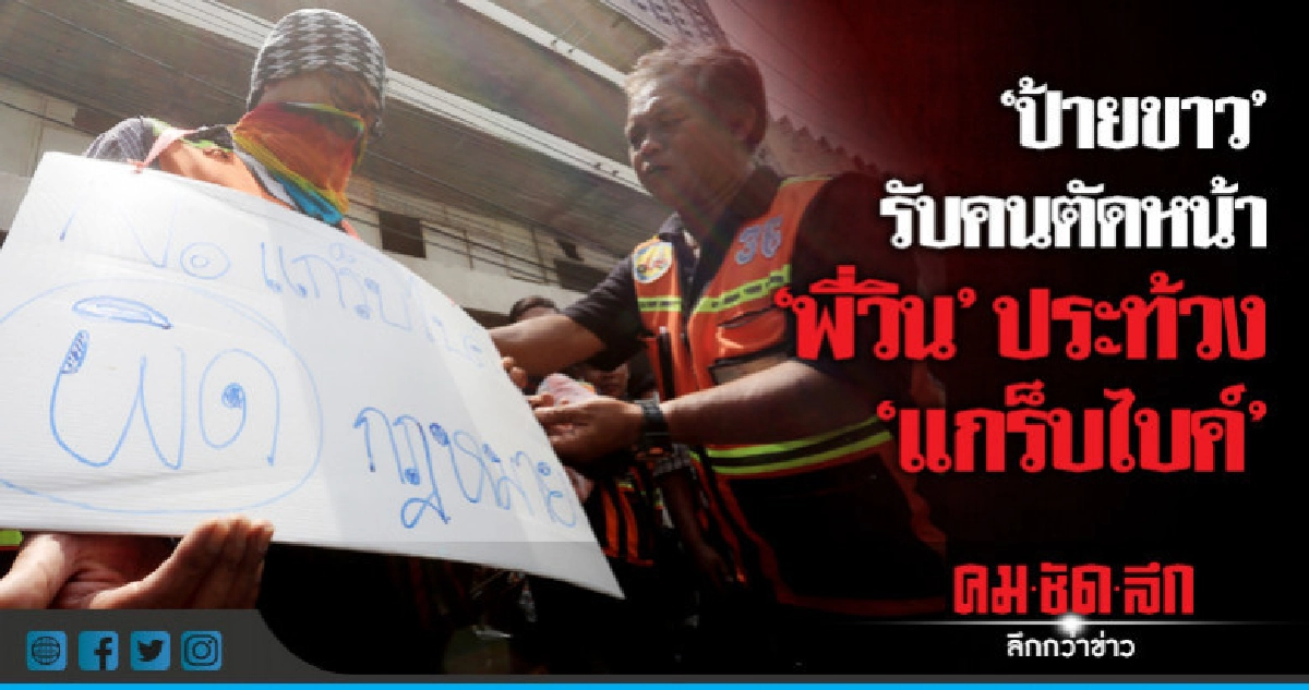 วินมอเตอร์ไซค์ประท้วง"แกร็บไบค์"รับผู้โดยสารตัดหน้า วินมอเตอร์ไซค์ประท้วง"แกร็บไบค์"รับผู้โดยสารตัดหน้า