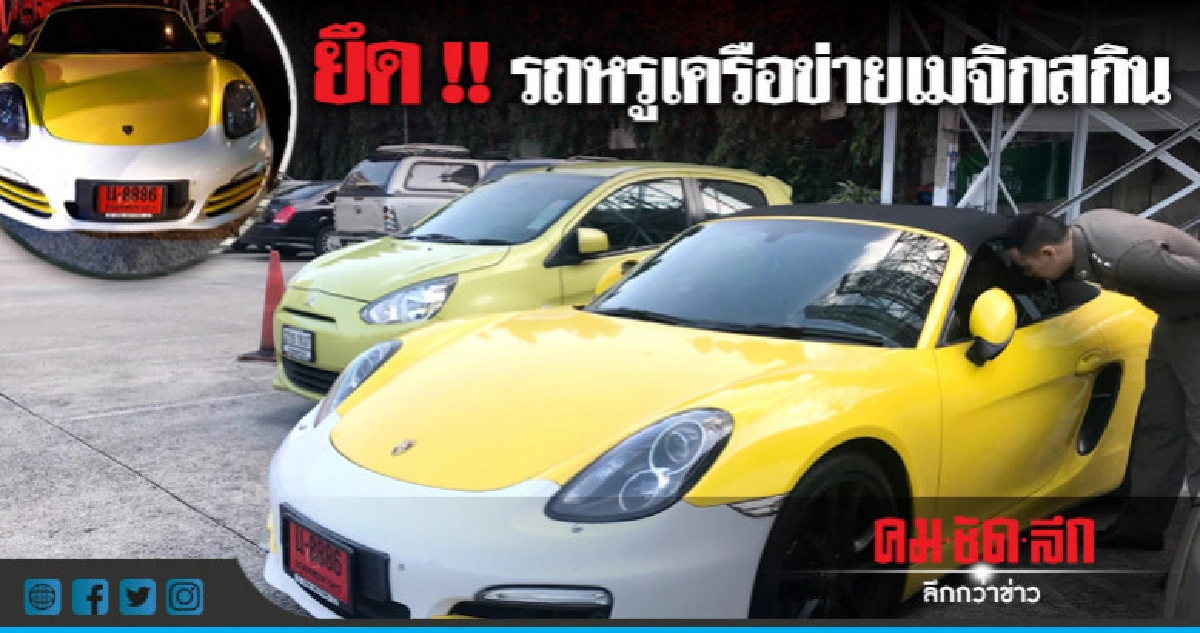 ยึดรถหรูเครือข่ายเมจิกสกินเพิ่ม ยึดรถหรูเครือข่ายเมจิกสกินเพิ่ม