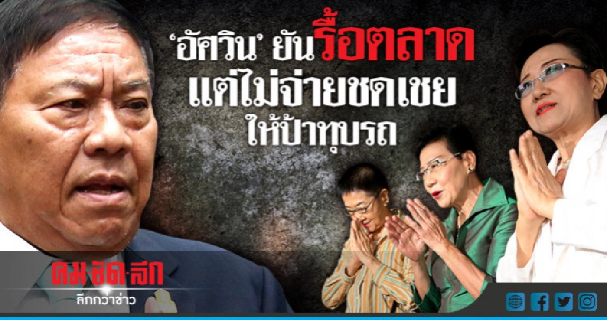 "อัศวิน"ยันรื้อตลาดแต่ไม่จ่ายชดเชยให้"ป้าทุบรถ" "อัศวิน"ยันรื้อตลาดแต่ไม่จ่ายชดเชยให้"ป้าทุบรถ"