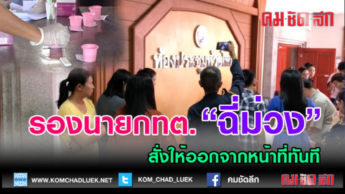 (คลิปข่าว) เชือดรองนายกทต.หลุบเมืองกาฬสินธุ์ตรวจพบฉี่ม่วง (คลิปข่าว) เชือดรองนายกทต.หลุบเมืองกาฬสินธุ์ตรวจพบฉี่ม่วง