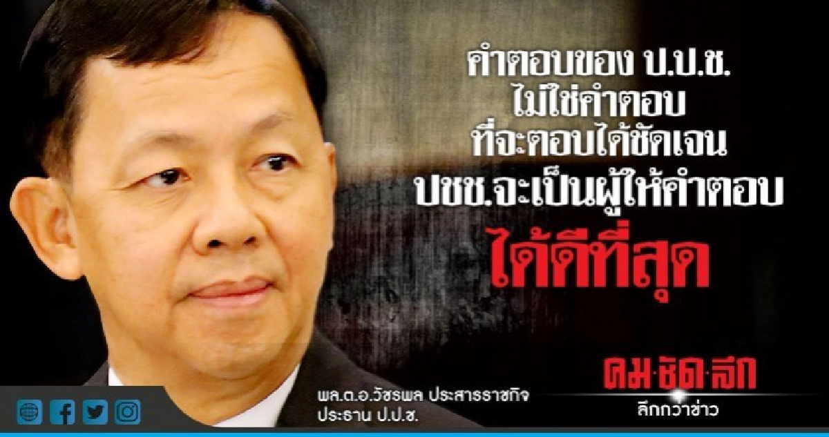 "ป.ป.ช." พลิ้วปัดแตะ "4 ปีรัฐบาล คสช." ถูกวิจารณ์ปราบโกงเหลว "ป.ป.ช." พลิ้วปัดแตะ "4 ปีรัฐบาล คสช." ถูกวิจารณ์ปราบโกงเหลว