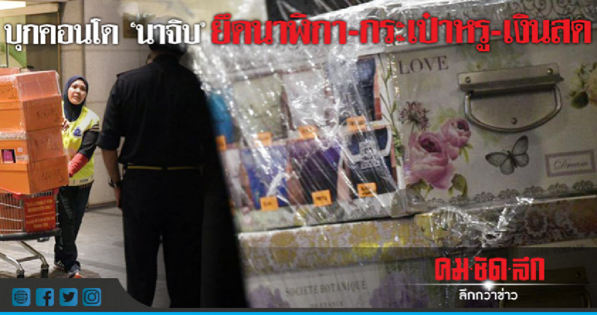 ตร.มาเลเซียบุกยึดกรุสมบัติหรูภรรยา"นาจิบ" ตร.มาเลเซียบุกยึดกรุสมบัติหรูภรรยา"นาจิบ"