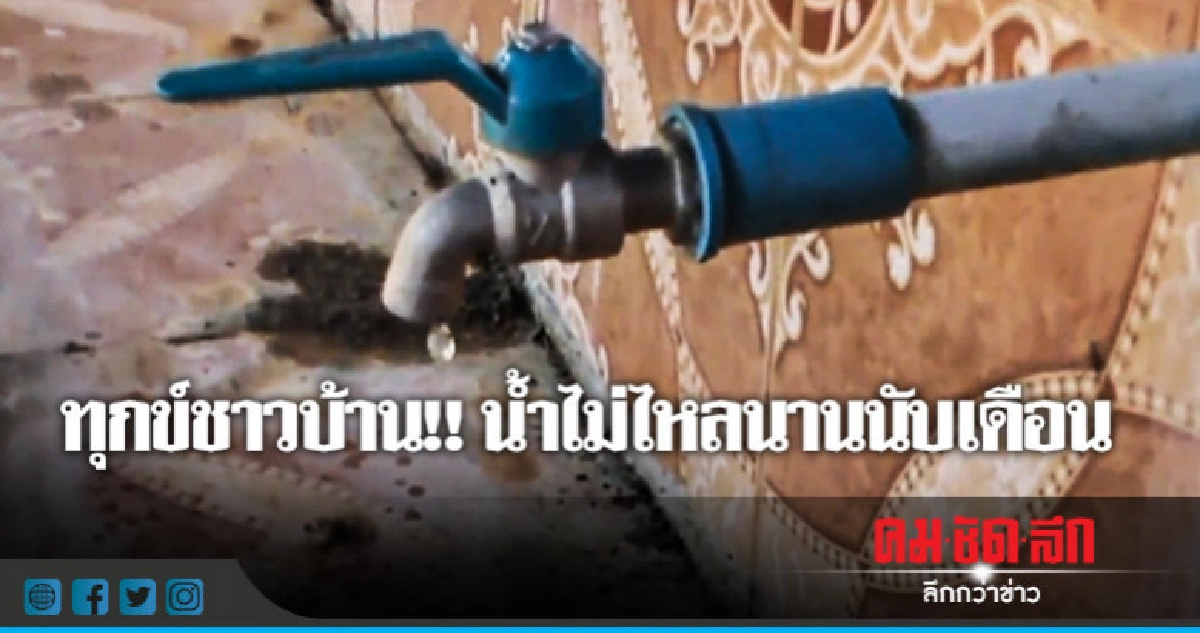สุดทน !! น้ำประปาไม่ไหลนานนับเดือน สุดทน !! น้ำประปาไม่ไหลนานนับเดือน