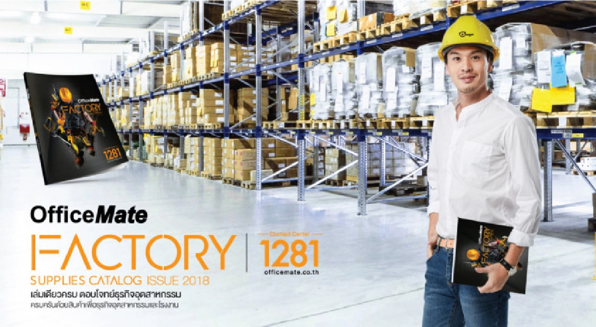 ออฟฟิศเมทเปิดตัวแคตตาล็อกเล่มใหม่ Factory Supplies ออฟฟิศเมทเปิดตัวแคตตาล็อกเล่มใหม่ Factory Supplies