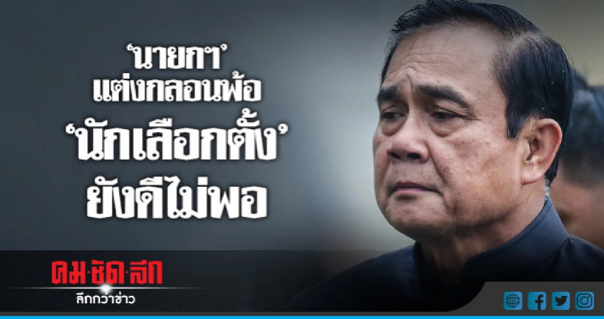 "นายกฯ"แต่งกลอนพ้อ"นักเลือกตั้ง"ยังดีไม่พอ "นายกฯ"แต่งกลอนพ้อ"นักเลือกตั้ง"ยังดีไม่พอ