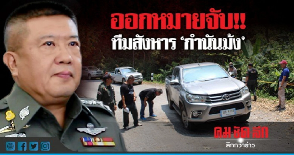 ออกหมายจับ!! 4 ผู้ต้องหาเอี่ยวยิงถล่ม 'กำนันม้ง' ออกหมายจับ!! 4 ผู้ต้องหาเอี่ยวยิงถล่ม 'กำนันม้ง'