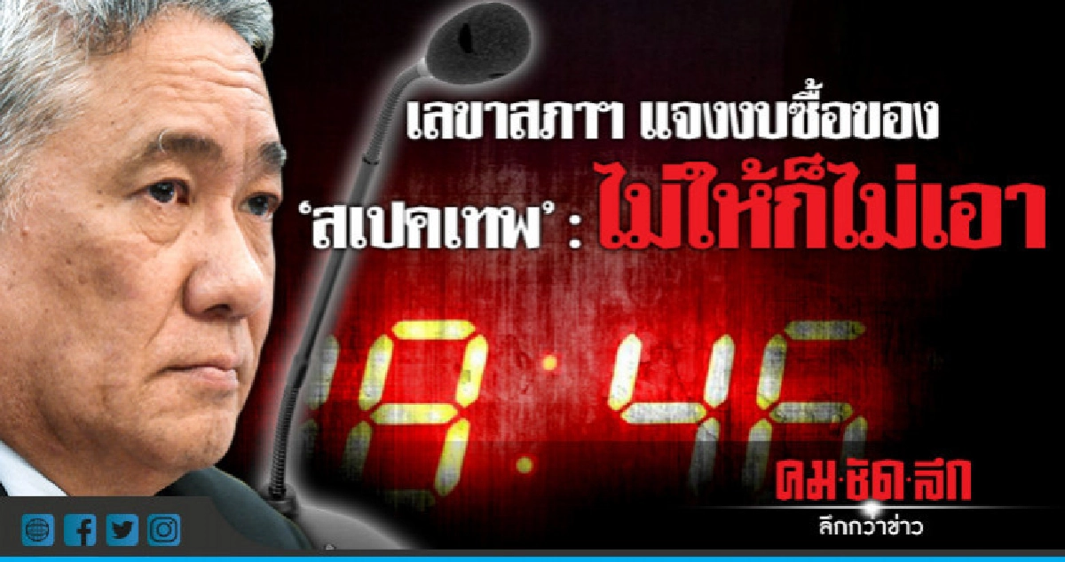 เลขาสภาฯ แจงงบซื้อของ "สเปคเทพ" : ไม่ให้ก็ไม่เอา เลขาสภาฯ แจงงบซื้อของ "สเปคเทพ" : ไม่ให้ก็ไม่เอา