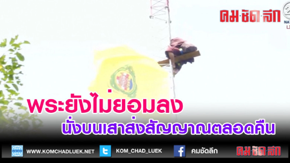 (คลิปข่าว) พระยังไม่ยอมลง นั่งบนเสาส่งสัญญาณตลอดคืน