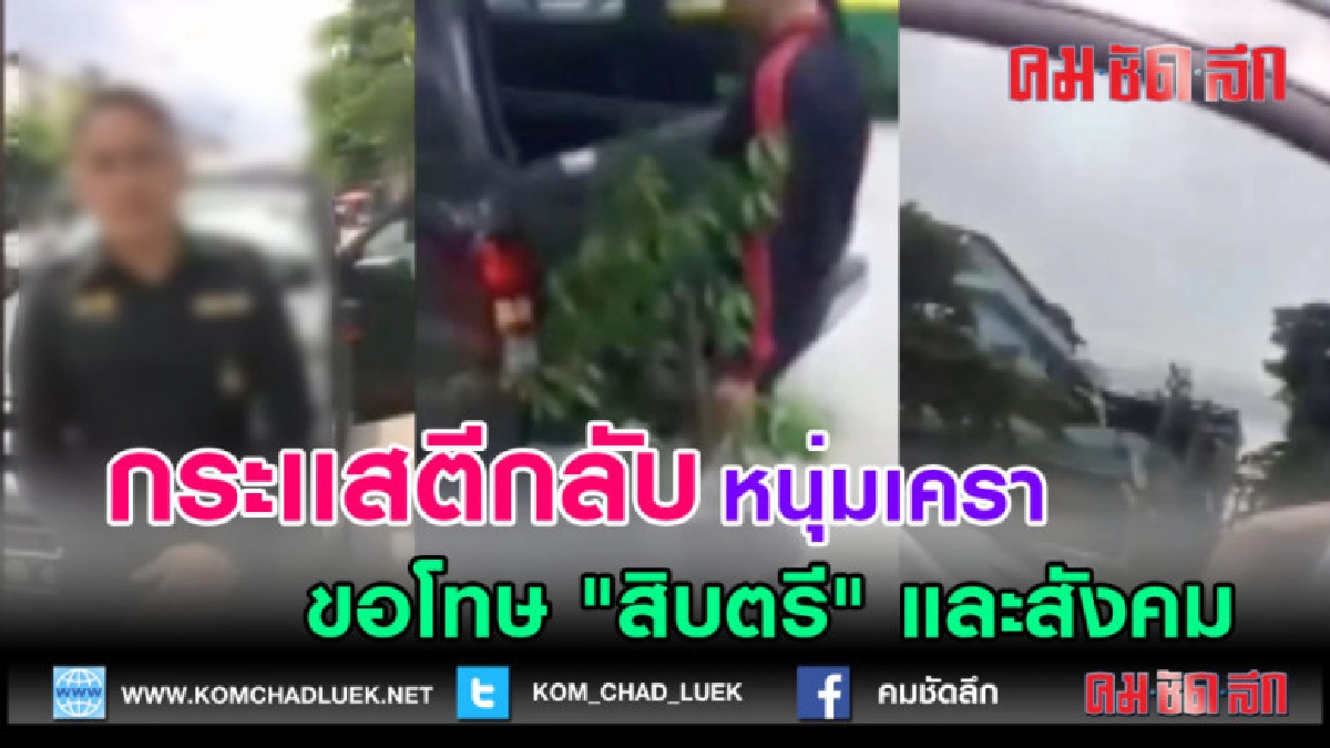 (คลิปข่าว) กระเเสตีกลับ หนุ่มเครา ขอโทษ "สิบตรี" และสังคม